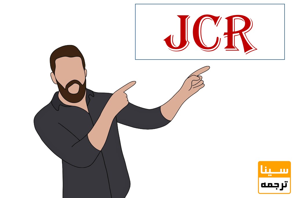 JCR چیست؟