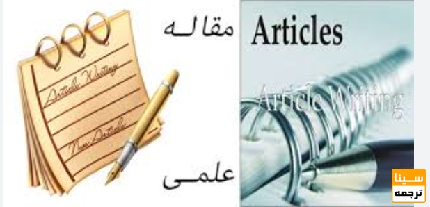  آشنایی کامل با مقالات علمی