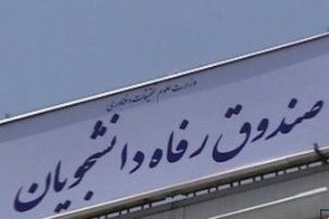 بخشیده شدن جرایم دیرکرد اقساط معوق دانشجویان بدهکار