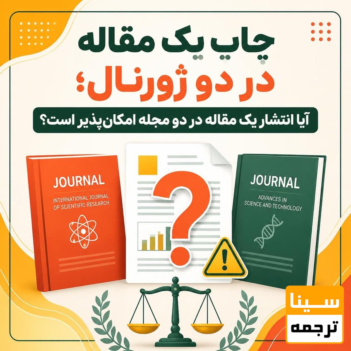 چاپ یک مقاله در دو ژورنال