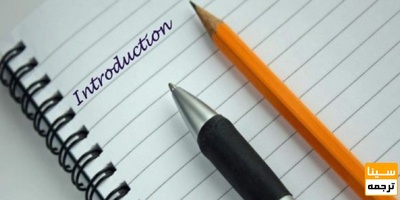 نحوه نوشتن مقدمه مقاله ISI