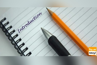 نحوه نوشتن مقدمه مقاله ISI
