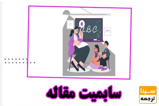 سابمیت مقاله به مجلات علمی