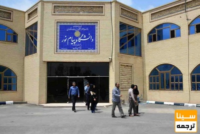 امتحانات دانشگاه پیام نور در نیمسال جاری غیرحضوری شد