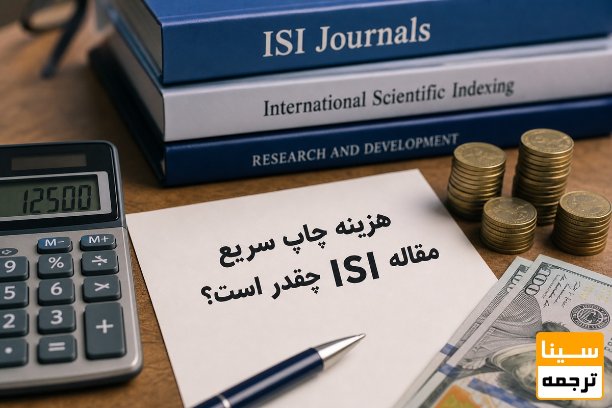 هزینه چاپ سریع مقاله ISI