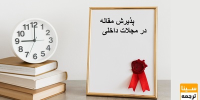 مجلات داخلی برای پذیرش مقاله چقدر به زمان نیاز دارند؟