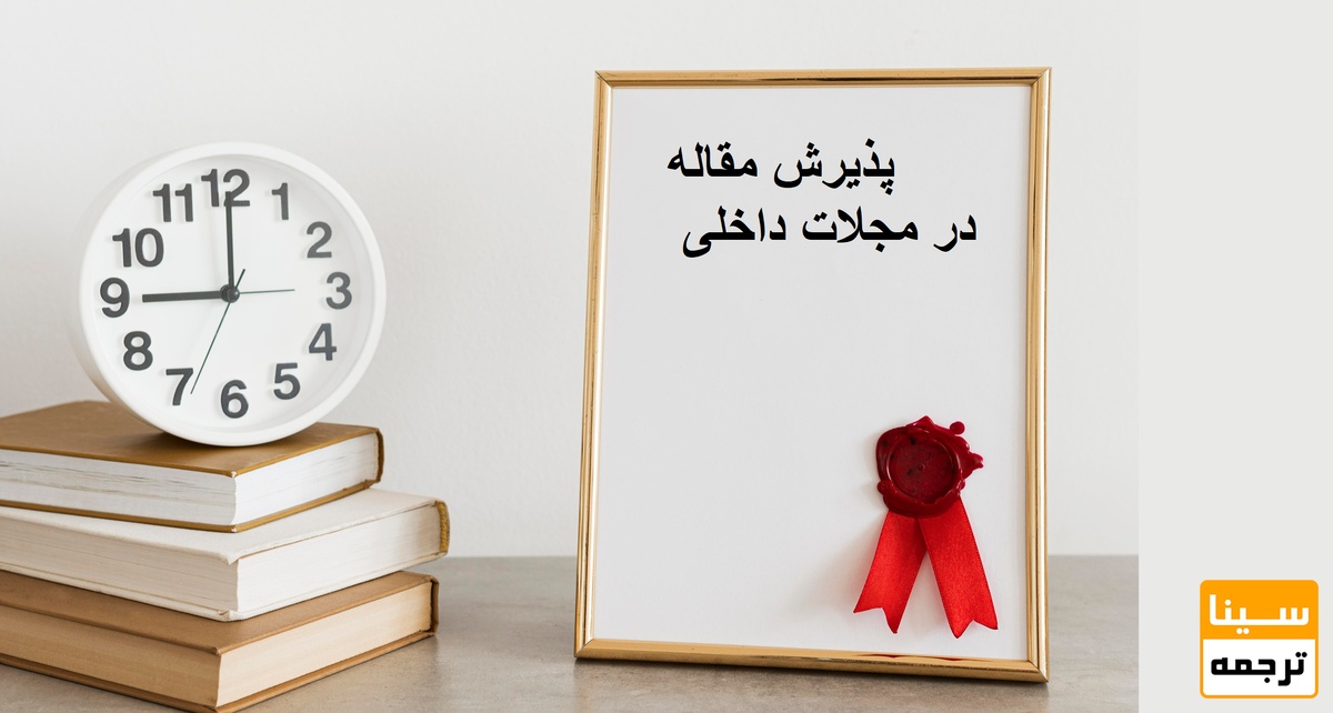 مجلات داخلی برای پذیرش مقاله چقدر به زمان نیاز دارند؟