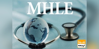شروع زمان ثبت نام آزمون MHLE آذر 98 از امروز