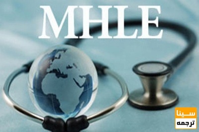 شروع زمان ثبت نام آزمون MHLE آذر 98 از امروز