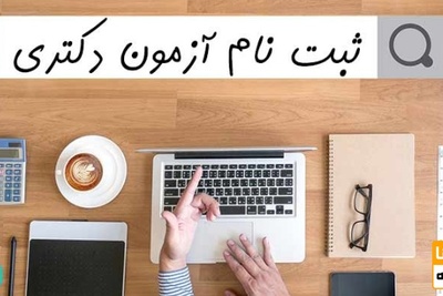 اعلام زمان ثبت نام کنکور دکتری ۱۴۰۱