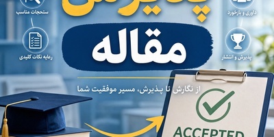 چگونگی پذیرش مقاله