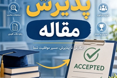چگونگی پذیرش مقاله