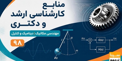 منابع کارشناسی ارشد و دکتری مهندسی مکانیک دینامیک و کنترل 98
