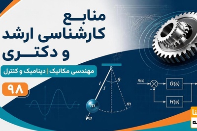منابع کارشناسی ارشد و دکتری مهندسی مکانیک دینامیک و کنترل 98