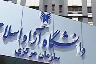 نتایج دوره بدون آزمون دکتری و ارشد دانشگاه آزاد اعلام شد