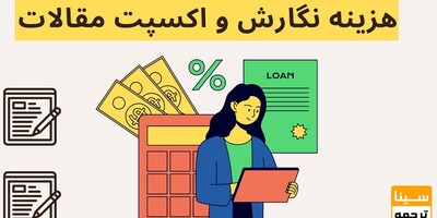 هزینه نگارش و اکسپت مقاله