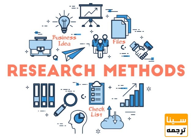  روش تحقیق (Methodology)