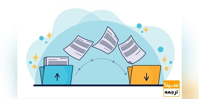 مرحله به مرحله ارسال مقاله به مجلات معتبر با موسسه سینا ترجمه