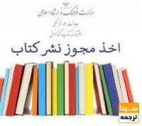 دریافت مجوز از اداره ارشاد اسلامی