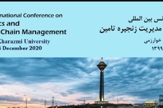 برگزاری هفتمین کنفرانس بین المللی لجستیک در دانشگاه خوارزمی