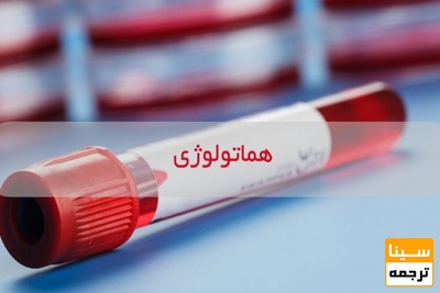 لیست مجلات ISI هماتولوژی