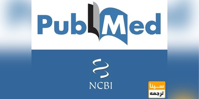 پذیرش و چاپ مقاله در مجلات پابمد