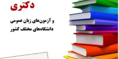 دانلود رایگان کتاب زبان عمومی آزمون دکتری