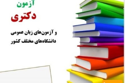 دانلود رایگان کتاب زبان عمومی آزمون دکتری
