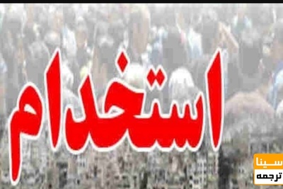 انتشار دفترچه آزمون استخدامی آموزش ‌و پرورش طی چند روز آینده