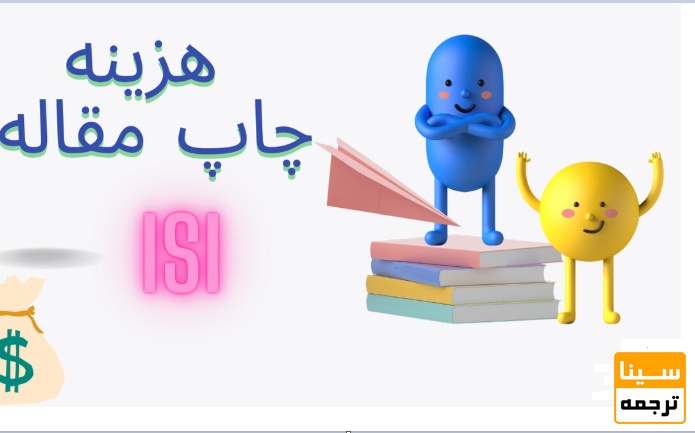  عوامل مؤثر بر هزینه چاپ مقاله ISI