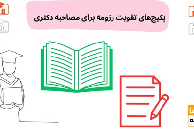 پکیج‌های تقویت رزومه برای قبولی تضمینی در مصاحبه دکتری