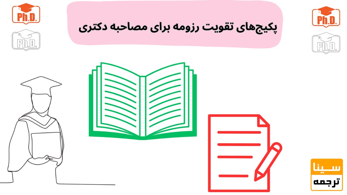 پکیج‌های تقویت رزومه برای قبولی تضمینی در مصاحبه دکتری