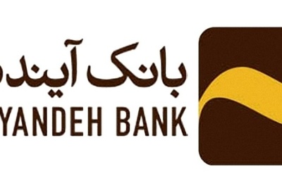 آگهی دعوت به همکاری بانک آینده