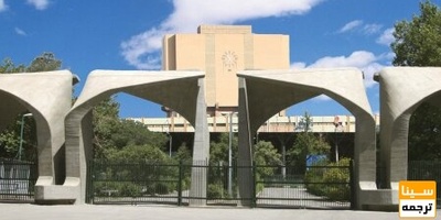 پذیرش بدون آزمون دانشجوی کارشناسی ارشد در دانشگاه تهران