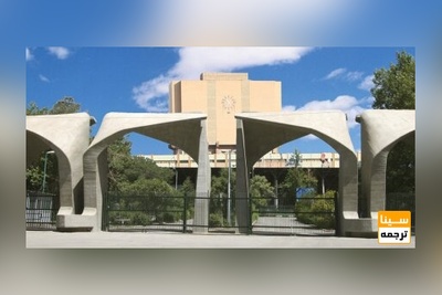 پذیرش بدون آزمون دانشجوی کارشناسی ارشد در دانشگاه تهران