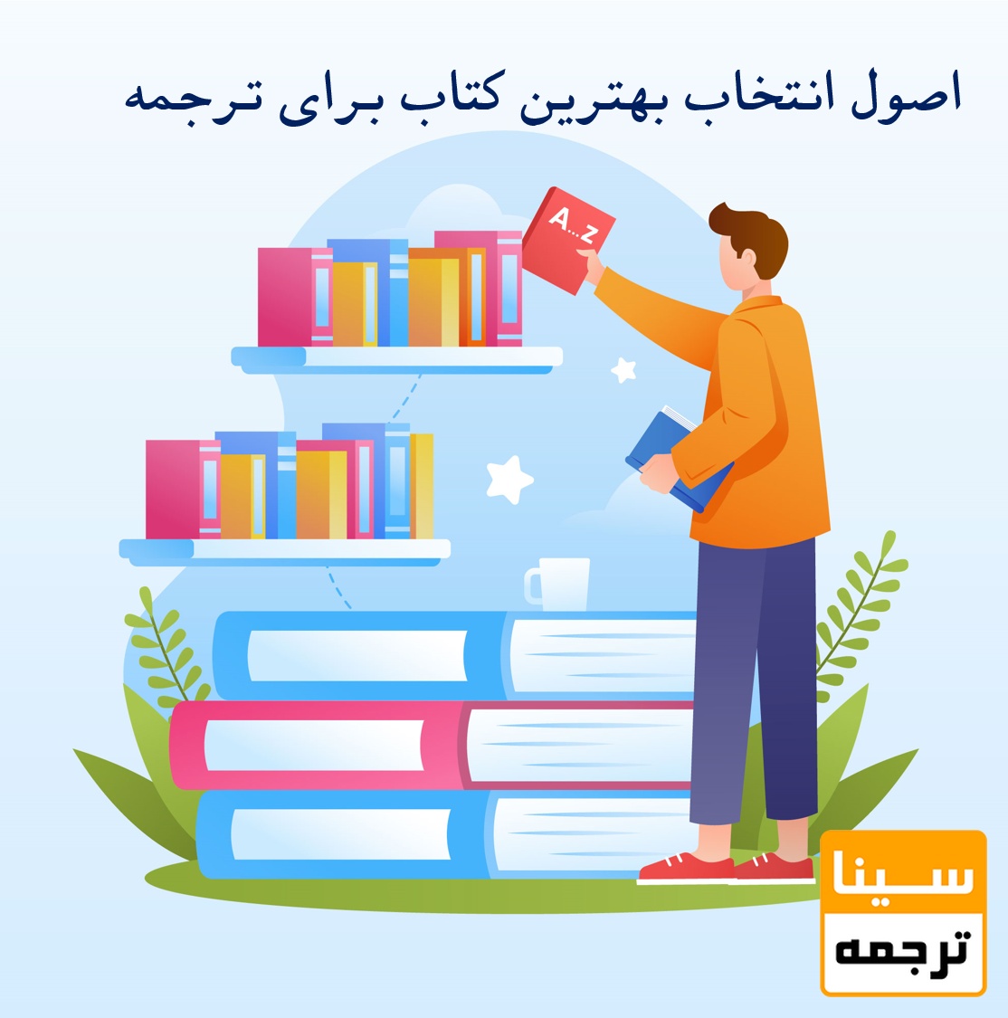 انتخاب کتاب برای ترجمه جهت کسب امتیاز علمی | چگونه انتخابی هوشمندانه و کم‌هزینه داشته باشیم؟