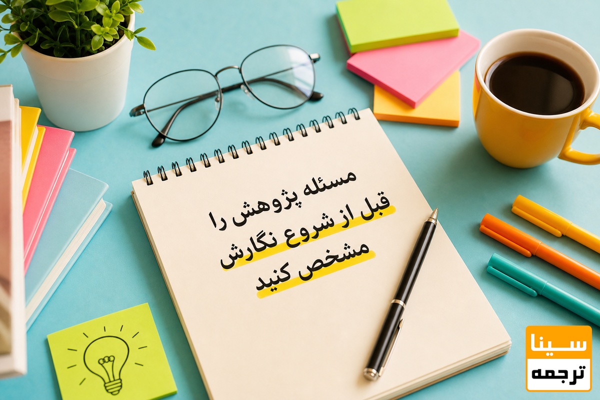  مسئله پژوهش را قبل از شروع نگارش مشخص کنید
