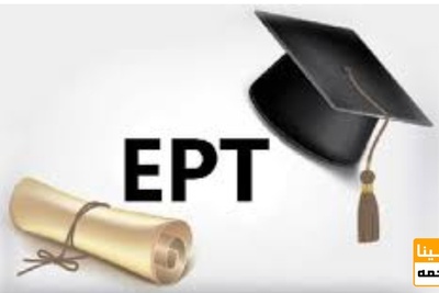 با آزمون EPT آشنا شوید