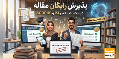 پذیرش رایگان مقاله در مجلات معتبر