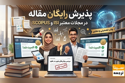 پذیرش رایگان مقاله در مجلات معتبر