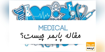 مقاله پابمد (Pubmed) چیست؟
