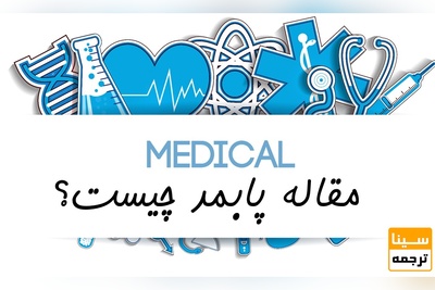 مقاله پابمد (Pubmed) چیست؟