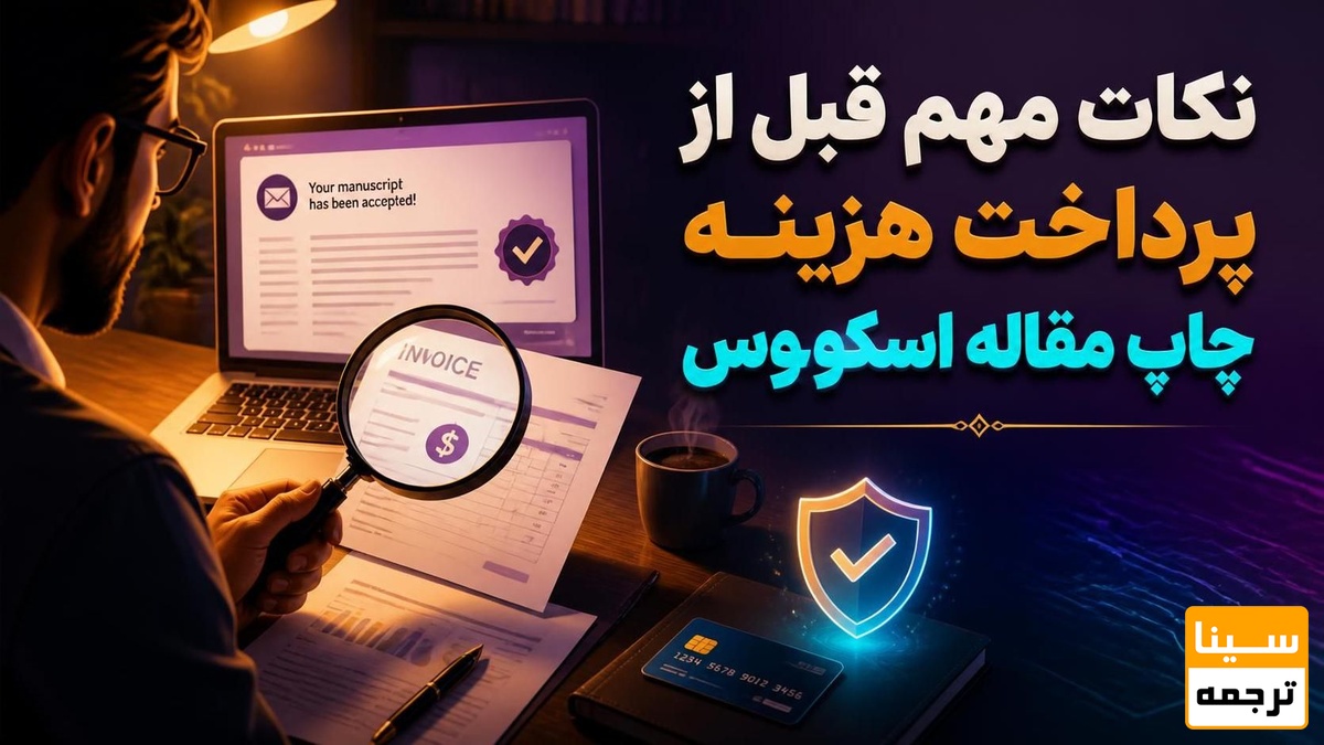 نکات مهم قبل از پرداخت هزینه چاپ مقاله اسکوپوس
