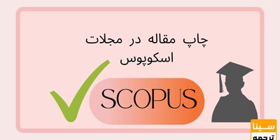 اکسپت مقالات SCOPUS