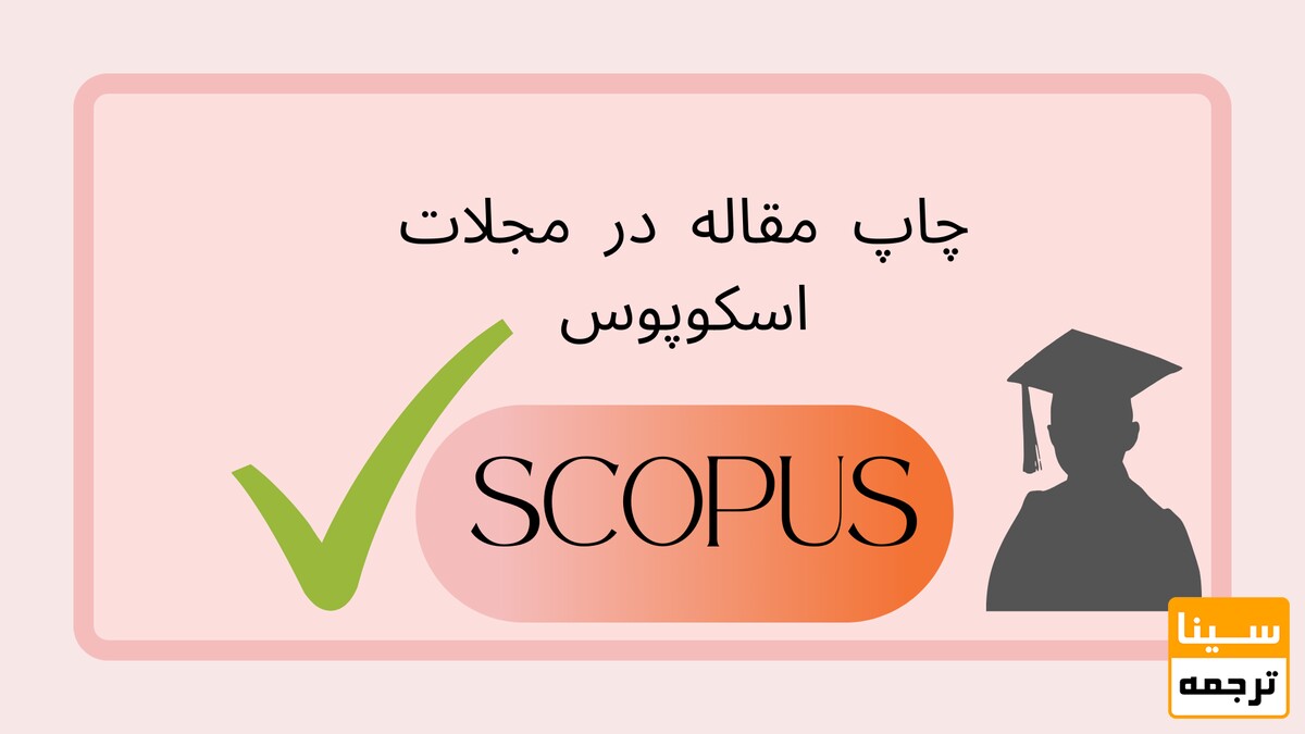 اکسپت مقالات SCOPUS