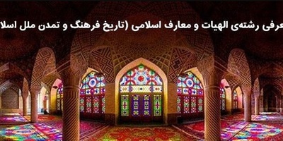 رشته تاریخ و تمدن ملل اسلامی چیست؟