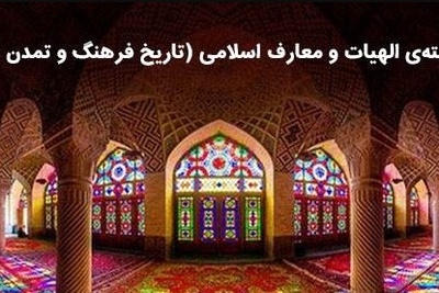 رشته تاریخ و تمدن ملل اسلامی چیست؟
