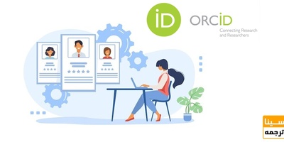 چگونه کد ارکید برای مقاله پیدا کنیم؟