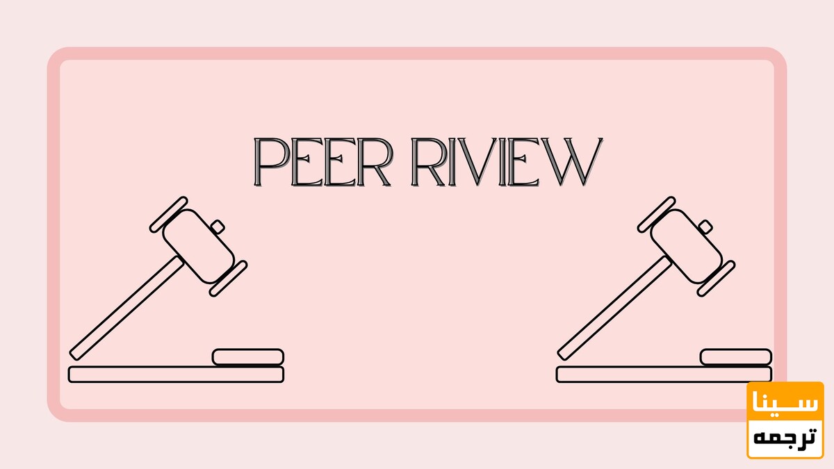 پیر ریویو یا peer review چیست؟