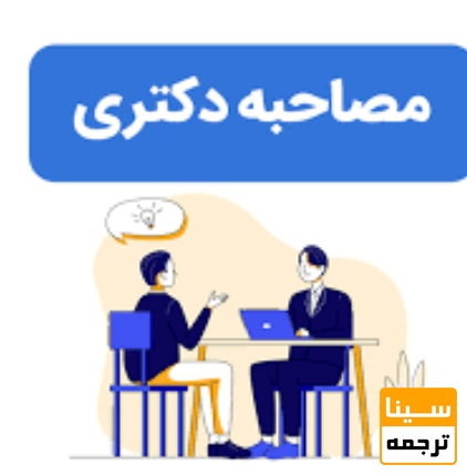 راه‌حل موفقیت در آزمون مصاحبه دکتری